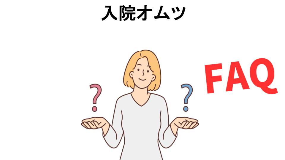 入院オムツについてよくある質問【恥ずかしい以外】